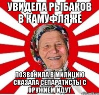 Увидела рыбаков в камуфляже Позвонила в милицию сказала сепаратисты с оружием идут