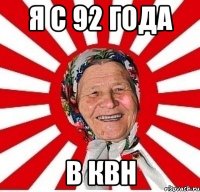 я с 92 года в квн