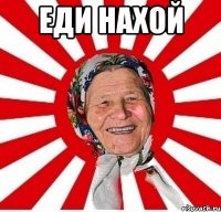 еди нахой 