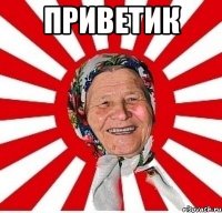 Приветик 