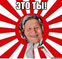 Это ты! 