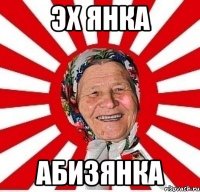 Эх Янка Абизянка