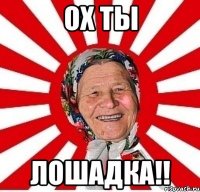 Ох ты Лошадка!!