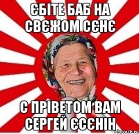 єбіте баб на свєжом сєнє с пріветом вам сергей єсєнін