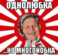 однолюбка ...но многойобка