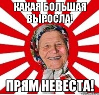 Какая большая выросла! Прям невеста!