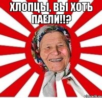 Хлопцы, вы хоть паели!!? 