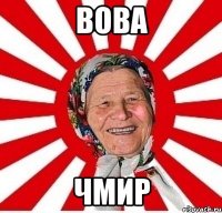 вова чмир