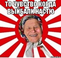 то чувство когда выйбали Настю 