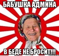 Бабушка админа в беде не бросит!!!