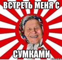 встреть меня с сумками