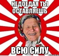 недоедая ты оставляешь всю силу