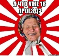 А что уже 18 проезд? 