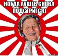 Когда Аушев снова подстригся) 