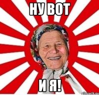 ну вот и я!