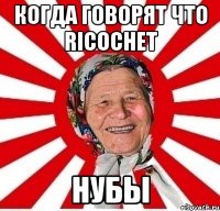 Когда говорят что RICOCHET нубы