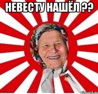 невесту нашёл ?? 