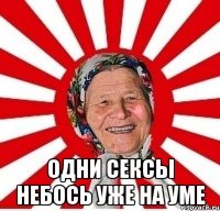  Одни сексы небось уже на уме