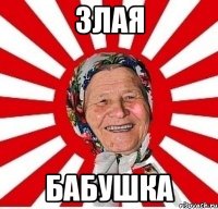 Злая Бабушка