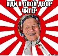 Иди в свой двор читер 