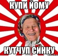 купи йому кутчуп синку