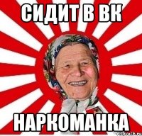 сидит в вк наркоманка