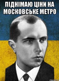 піднімаю ціни на московське метро 