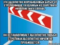 Это абсолютно непробиваемый барьер от стрелочников, созданный из секретного инопланетного сплава. Он останавливает абсолютно любые стрелки,и АБСОЛЮТНО НИЧЕМ НЕ ПРОБИВАЕТСЯ.