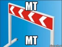мт мт