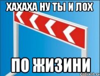 хахаха ну ты и лох по жизини