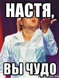 Настя, Вы чудо