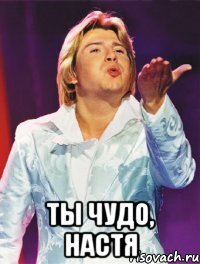  Ты чудо, Настя