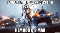 ЗАШЕЛ НА НЕМЕЦКИЙ СЕРВЕР И ПОЗРАВИЛ НЕМЦОВ С 9 МАЯ