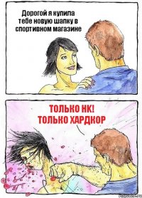 Дорогой я купила тебе новую шапку в спортивном магазине Только HK! Только Хардкор