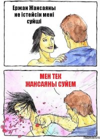Ержан Жансаяны не iстейсiн менi суйшi мен тек Жансаяны суйем