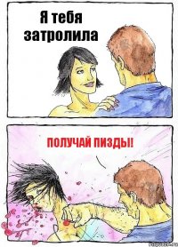 Я тебя затролила Получай пизды!