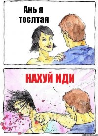 Ань я тослтая НАХУЙ ИДИ