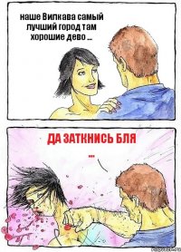 наше Вилкава самый лучший город там хорошие дево ... да заткнись бля ...