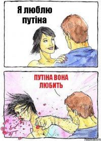 Я люблю путіна путіна вона любить