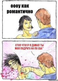 оооу как романтично стоп что!!? я думал ты моя подруга НА ПО ЕБА**