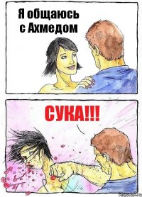 Я общаюсь с Ахмедом Сука!!!