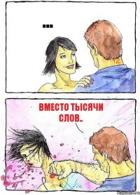 ... Вместо тысячи слов..