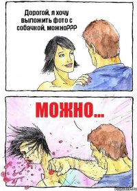Дорогой, я хочу выложить фото с собачкой, можно??? Можно...