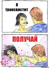 Я трансвистит Получай