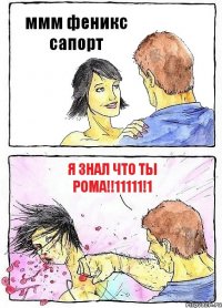 ммм феникс сапорт я знал что ты рома!!11111!1
