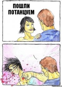 ПОШЛИ ПОТАНЦУЕМ 