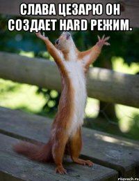 Слава Цезарю он создает Hard режим. 