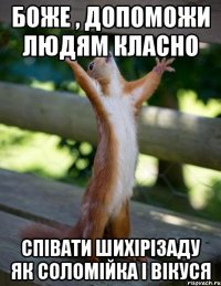 Боже , допоможи людям класно Співати ШИХІРІЗАДУ як Соломійка і Вікуся