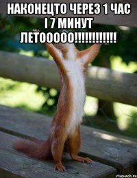 НАКОНЕЦТО ЧЕРЕЗ 1 ЧАС І 7 МИНУТ ЛЕТООООО!!!!!!!!!!!! 