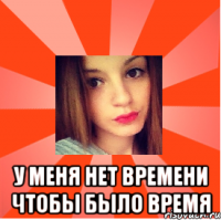  у меня нет времени чтобы было время